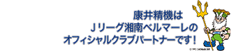 康井精機はJリーグ湘南ベルマーレのオフィシャルクラブパートナーです！