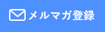 メルマガ登録