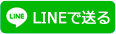 LINEで送る
