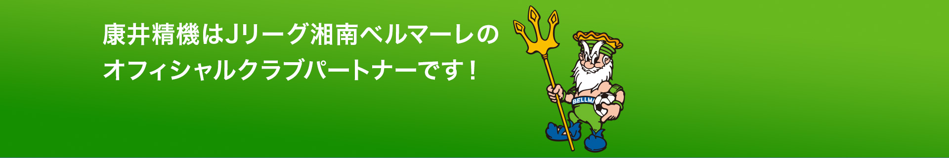 康井精機はJリーグ湘南ベルマーレのオフィシャルクラブパートナーです！