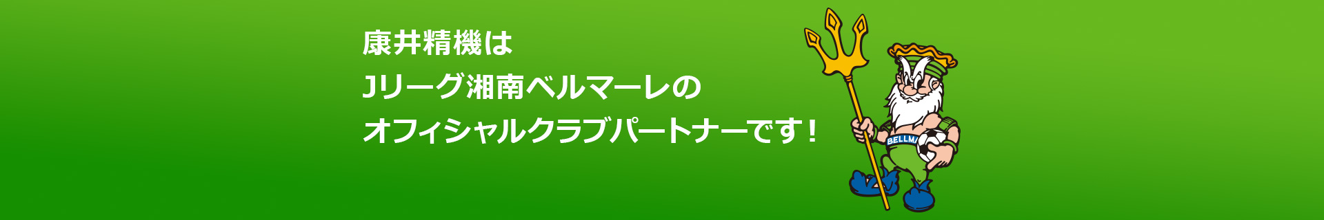 康井精機はJリーグ湘南ベルマーレのオフィシャルクラブパートナーです！