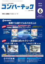 業界誌コンバーテック6月号に記事「ソリューションディベロッパーとして、次世代の製品開発支援～世界でのオンリーワン企業を目指す～」が掲載されました!