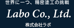 ラボ社のHPをリニューアルしました！