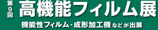 高機能フィルム展2018出展のお知らせ