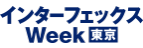 インターフェックスWeek東京に出展いたします！