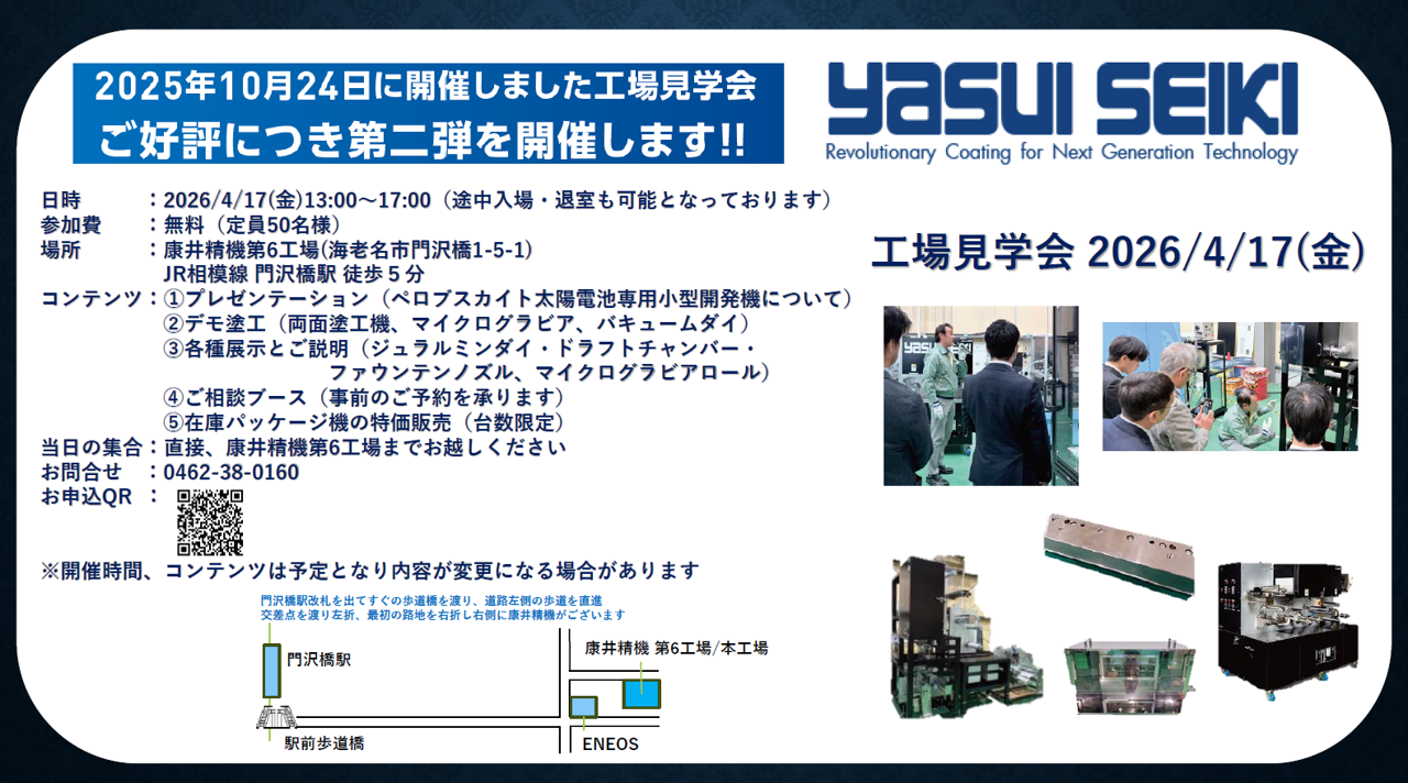 2026/4/17(金)　第２回 工場見学会を開催します