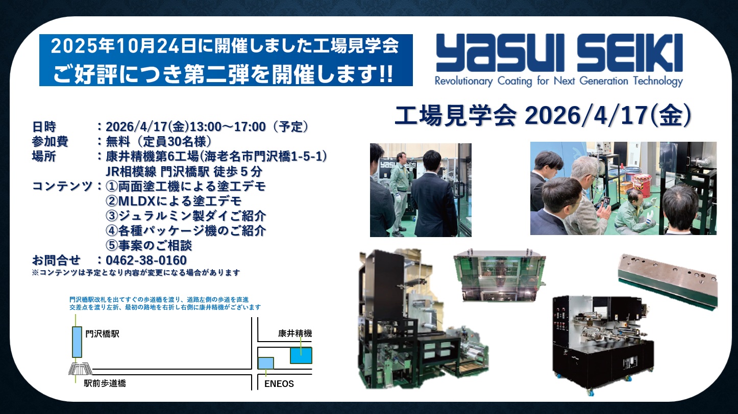 2026/4/17(金)　第２回 工場見学会を開催します