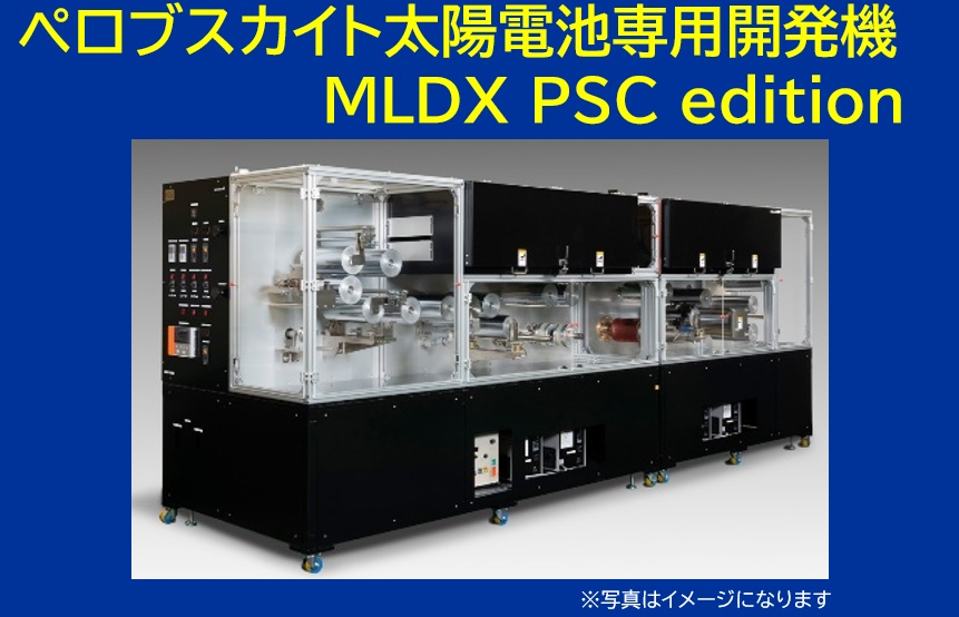 ペロブスカイト太陽電池専用開発機　MLDX PSC edition発表