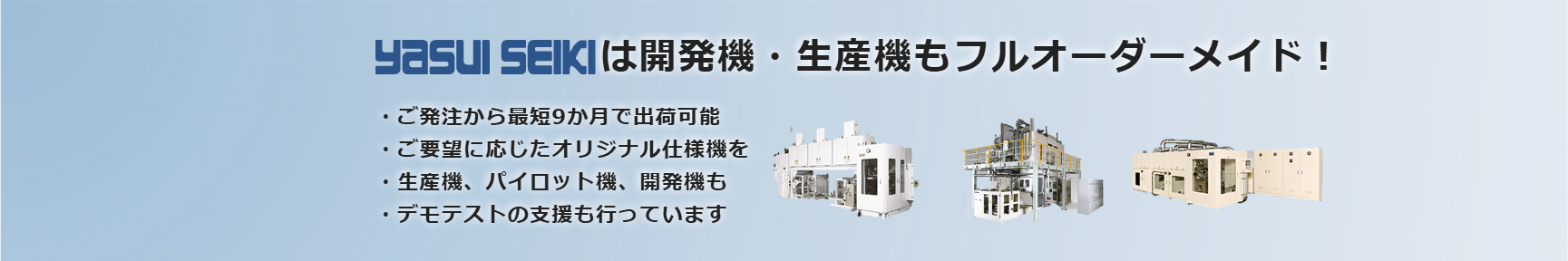 yasui seikiは開発機・精算機もフルオーダーメイド！