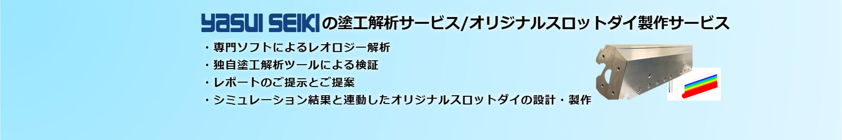yasui seikiの塗工解析サービス/オリジナルスロットダイ制作サービス