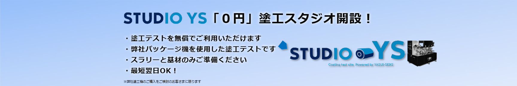 STUDIO YS「0円」塗工スタジオ開設！