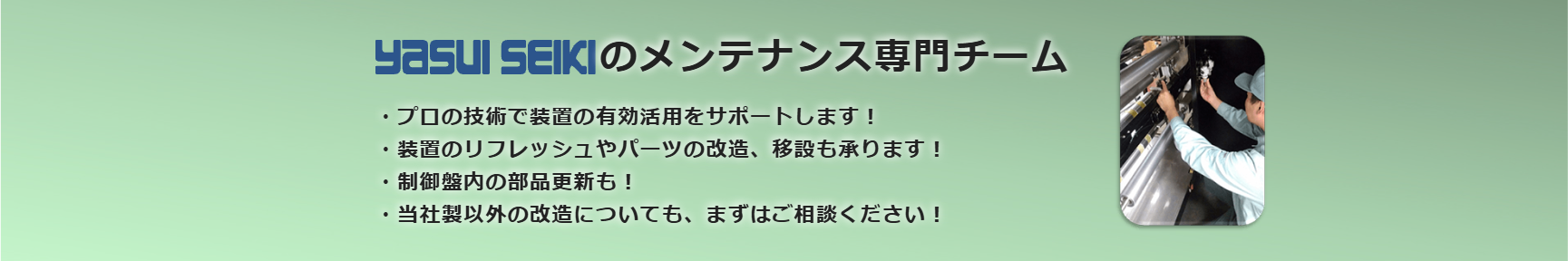 yasui seikiのメンテナンス専門チーム