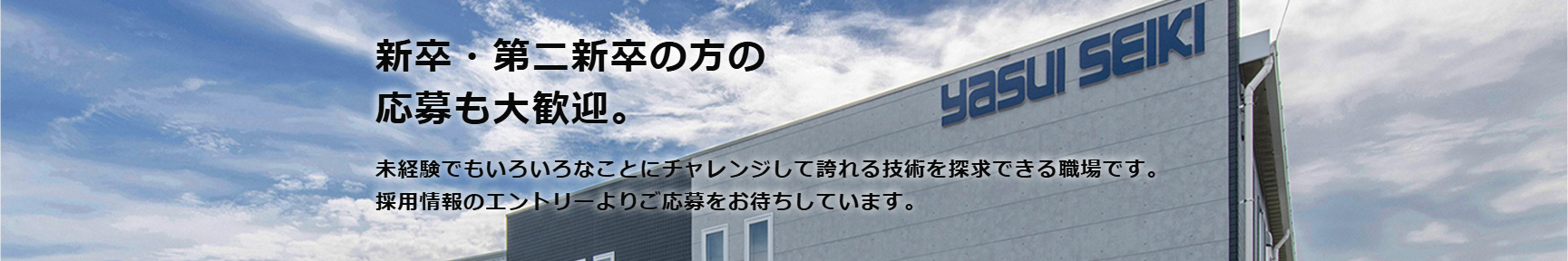 新卒・第二新卒の方の応募も大歓迎。