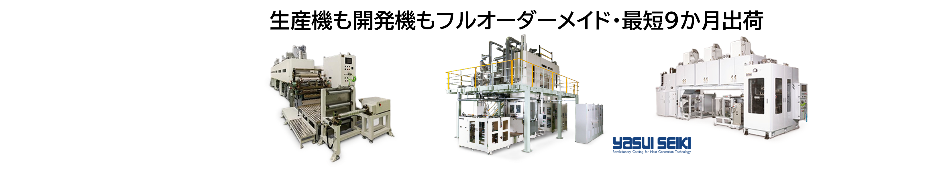 yasui seikiは開発機・精算機もフルオーダーメイド！