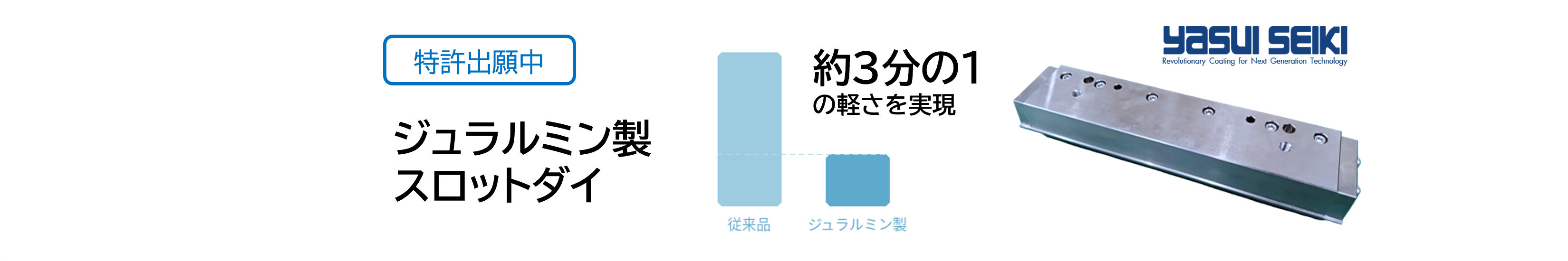 ジュラルミン製スロットダイ　約３分の１の軽さを実現