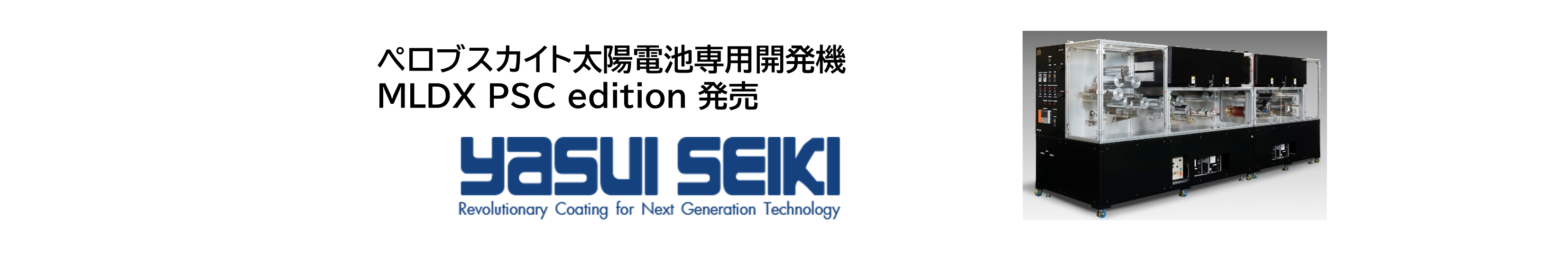 ペロブスカイト太陽電池専用開発機 MLDX PSC edition 発売
