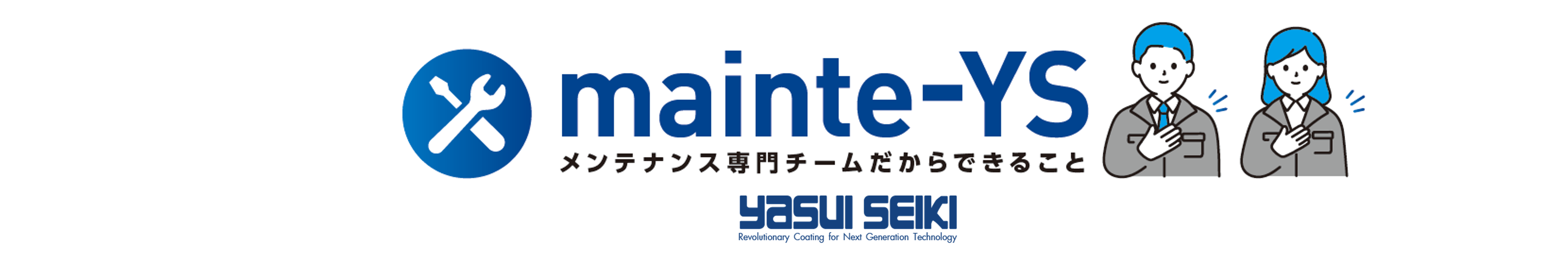 yasui seikiのメンテナンス専門チーム