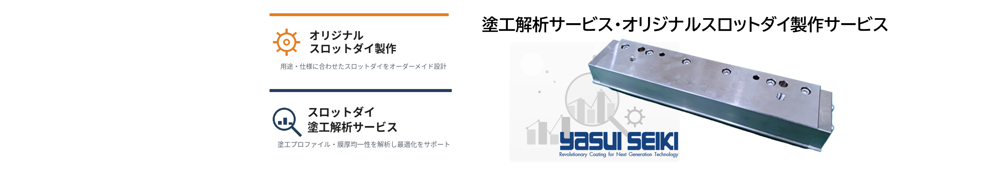 yasui seikiの塗工解析サービス/オリジナルスロットダイ制作サービス